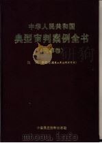 中华人民共和国典型审判案例全书 1998 PDF电子版封面 780078312X 李国光主编