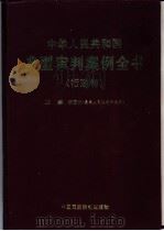 中华人民共和国典型审判案例全书  行政卷   1998  PDF电子版封面  780078312X  李国光主编 