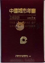 中国城市年鉴 1993 1993 PDF电子版封面 中国城市经济社会发展研究会,中国行政管理学会编