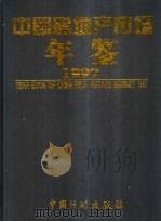 中国房地产市场年鉴 1997 总第2卷 1997 PDF电子版封面 7800585522 《中国房地产市场年鉴》编委会编