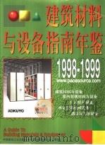 建筑材料与设备指南年鉴  图册  1998-1999   1998  PDF电子版封面  7112036593  蒋协炳，关鸣主编 
