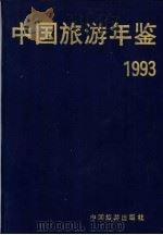 中国旅游年鉴 1993 1993 PDF电子版封面 《中国旅游年鉴》编辑委员会编