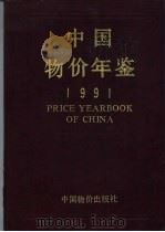 中国物价年鉴 1991 1991 PDF电子版封面 7800700569 胡邦定主编;《中国物价年鉴》编辑部编