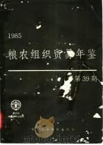 粮农组织贸易年鉴 1985 第39期 1988 PDF电子版封面 7800260828 联合国粮农及农业组织