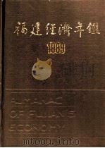 福建经济年鉴 1989 1989 PDF电子版封面 《福建经济年鉴》编辑委员会编