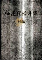 福建经济年鉴 1988 1988 PDF电子版封面 351045 《福建经济年鉴》编辑委员会编