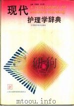 现代护理学辞典 1992 PDF电子版封面 753451326X 王美德,安之璧主编