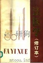 法医学 1986 PDF电子版封面 6067·28 翟建安,陈世贤,陆振芳等编