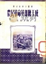 农民革命英雄李秀成 1954 PDF电子版封面 张毓芬编