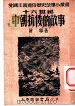 十六世纪中朝抗倭的故事   1953  PDF电子版封面    黄宁编撰 