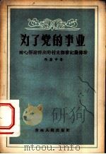 为了党的事业 耐心帮助群众的村支部书记龚傅珍 1956 PDF电子版封面 冯集中著