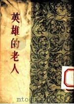 英雄的老人 短篇小说集 1954 PDF电子版封面 张克夫著