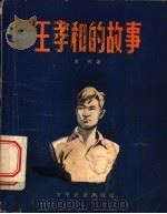 王孝和的故事 1956 PDF电子版封面 E10024·1154 木可著;韩敏画