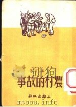 农村的故事   1951  PDF电子版封面    于黑丁撰 