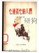 心连着心的人们 1958 PDF电子版封面 10078·0131 杨润身著
