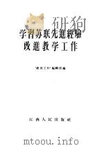 学习苏联先进经验改进教学工作   1956  PDF电子版封面  T7110·14  “教育工作”编辑部 