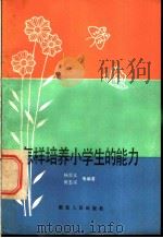 怎样培养小学生的能力   1982  PDF电子版封面  7106·1619  杨宗义，何志汉等编著 