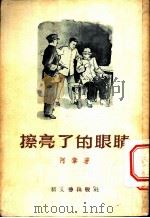 擦亮了的眼睛 1956 PDF电子版封面 阿章著