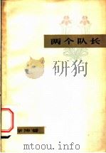 两个队长   1963  PDF电子版封面  T10107·153  吉学沛著 