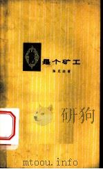 他是个矿工 1961 PDF电子版封面 10078·1808 陈见尧著