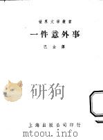 一件意外事   1951  PDF电子版封面    巴金译 