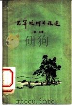 不算坎坷的旅途   1959  PDF电子版封面  T1011·400  韦丘著 