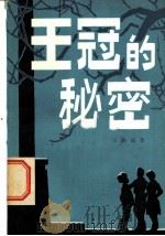 王冠的秘密   1981  PDF电子版封面  R10280·25  王路遥著 
