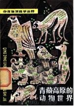 青藏高原的动物世界   1980  PDF电子版封面  R13024·111  王家骏编著；李啬生插图 