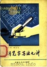 钢笔字写法九讲 1980 PDF电子版封面 7089·127 韩景阳,锡永光编
