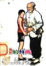 血染的鲜桃  五讲四美小故事   1982  PDF电子版封面  3090·663  张伦基，杜明杰著 