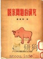 图案问题的研究   1953  PDF电子版封面    庞薰琴撰 