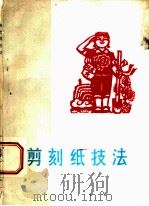剪刻纸技法   1977  PDF电子版封面  8073·50071  慈旭编绘 