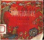 中国唱片民间音乐选 第2辑 1956 PDF电子版封面 中国唱片厂编