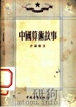 中国算术故事 1952 PDF电子版封面 许莼舫著