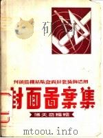 封面图案集 1953 PDF电子版封面 傅天奇编绘
