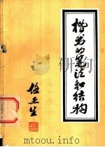 楷书的笔法和结构   1979  PDF电子版封面    任亚生编 