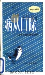 病从口除  谈慢性病的饮食疗养   1982  PDF电子版封面  13091·118  （日）医学博士日野厚著；刘殿军编译 