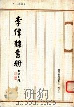 李伟隶书册   1985  PDF电子版封面    李伟书 