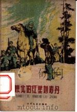 陕北的红星刘志丹 刘志丹故事片断 1958 PDF电子版封面 R10024·2091 本社编