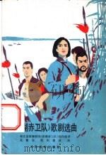 《洪湖赤卫队》歌剧选曲   1977  PDF电子版封面  8026·3228  湖北省歌舞剧团《洪湖赤卫队》创作组词，张敬安，欧阳谦叔曲 