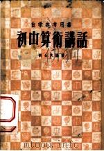 初中算术讲话 1956 PDF电子版封面 胡余庆编