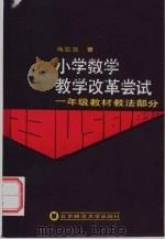 小学数学教学改革尝试  一年级教材教法部分   1985  PDF电子版封面  7243·317  马芯兰著 
