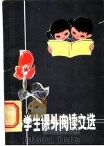 小学生课外阅读文选   1980  PDF电子版封面  7090·85  沈阳市中小学教学研究室编 