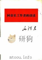 毛泽东同音乐工作者的谈话（1979 PDF版）