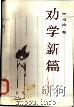 劝学新篇 1982 PDF电子版封面 7097·1035 常样珍著