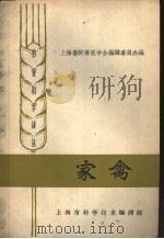 家禽   1962  PDF电子版封面  7006·47  上海畜牧兽医学会编译委员会编 