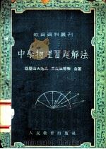 中学物理习题解法 1951 PDF电子版封面 (苏)亚历山大洛夫,(苏)史伐依琴科著;雷树人译