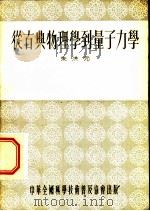 从古典物理学到量子力学   1955  PDF电子版封面    朱洪元著 