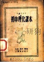 初中理化课本 第1册 1949 PDF电子版封面 ?济慈编著