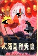太阳鸟和秃鹰 1979 PDF电子版封面 R10118·262 贺宜著